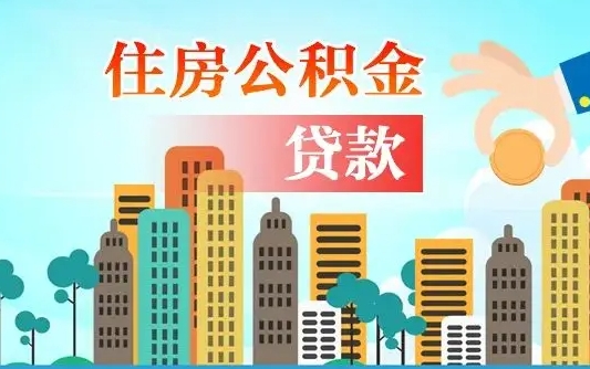 广州住房公积金新政-敦煌公积金代办平台